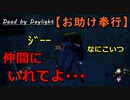 【Dead by Daylight】結局正しいのは≪あかたい≫？≪あかおび≫？「お助け奉行#6｣【お奉行】Part36