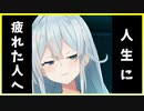 まひまひのひざまくら～人生に疲れた人へ～