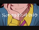 【手描き文スト】ジャンキ/ーナイト【19巻バレ】