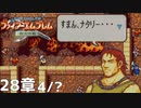 【2人実況】ファイアーエムブレム 烈火の剣　初見で縛りプレイしてみたpart67【28章】