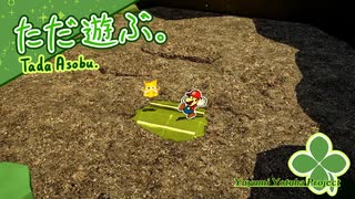 ただ遊ぶ。ペーパーマリオ:オリガミキング！【#010】