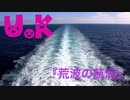BGM『荒波の航海』byU.K