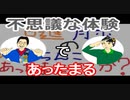 【ラジオ】日進月歩ののどちんこあったまってますか？～不思議体験～