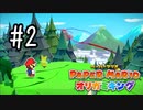 【実況】あの泉には多分女神が住んでる～ペーパーマリオオリガミキングpart2～