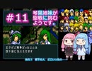 【聖戦の系譜】＃11琴葉姉妹が聖戦に巻き込まれるようです。【ファイアーエムブレム】