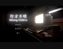 行方不明 - Missing Children -【ゲーム実況第1回】
