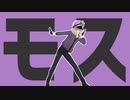 【MｌMｌD】モ　ス　！【ωrωrd!】