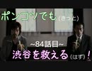【428～封鎖された渋谷で～】ポンコツでも(きっと)渋谷を救える(はず)！【84話目】