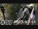 【初見実況】ゲーム下手がダークソウルをクリアするまで　リマスター版 その７【DARK SOULS REMASTERED】