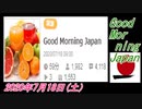 19-A 桜井誠、Good Morning Japan オレンジラジオ2020年7月18日(土）菜々子の独り言
