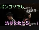【428～封鎖された渋谷で～】ポンコツでも(きっと)渋谷を救える(はず)！【85話目】