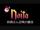 【Noita】妖精さん召喚の裏技【ゆっくり実況】