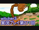 探し人を求めてwitcher3実況プレイ第271回