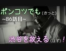 【428～封鎖された渋谷で～】ポンコツでも(きっと)渋谷を救える(はず)！【86話目】