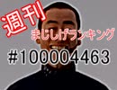 まじしげランキング