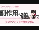 プロアクティブの効果を検証の仕方