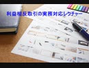 利益相反取引の実態を把握するための実務対応レクチャー１【概要編】