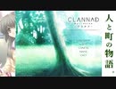 【CLANNAD】人と町の物語。【実況】4/15~4/18