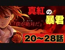 【ツイステ】EPISODE・1 エピソード1 真紅の暴君 20~28話(3/3) メインストーリー【プレイ動画】 【Twisted-Wonderland】