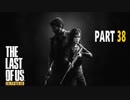 【実況】怖いのが苦手でもサバイバルホラー映画の主人公になれるゲーム【The Last of Us】Part38