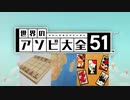 【実況】世界中のアナログゲームが大集結！学んであそぼう！　#9