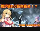 【Tomb_Raider（2013）】マキさんが邪馬台国を探しに行きます！【ゆかマキ実況プレイ】part8