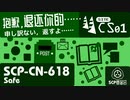 【No. 11 | SCP-CN-618】抱歉，退还你的…… （申し訳ない，返すよ……）【ゆっくり紹介】