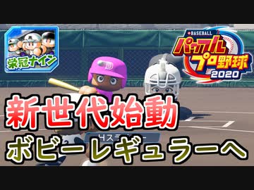 【パワプロ2020】 朝の連続ドラマ小説 栄冠ナインで春夏連覇 第11話