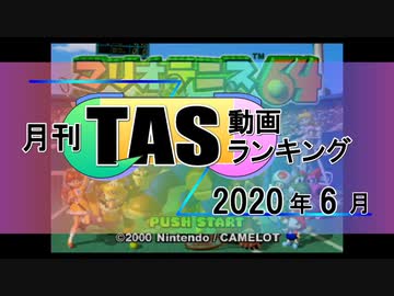 月刊TAS動画ランキング 2020年6月号