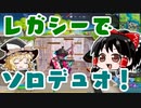 【フォートナイト】神モード「レガシー」でソロデュオに挑戦してみた！ #149【ゆっくり実況】【フォートナイトモバイルパッド】