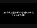 【遊戯王】あいうえお順でデッキを組んでみた【シムルグ】編
