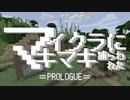 【VOICEROID劇場】 マイクラに捕らわれたマキマキ ～プロローグ～