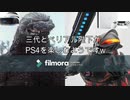 うちの三代ゴジラとベリアル陛下がPS4を楽しむようですw