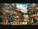 太鼓の達人Ver.　音源　リスドンヴァルナの黄昏
