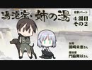 【その2】ワールドウィッチーズCH 湯治宿・姉の湯 4湯目