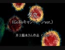 夕立（GoToキャンペーンver.）　　井上陽水さん作品　Cover