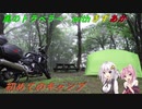 風のトラベラー with　きずあか　～初めてのキャンプ～