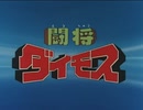 懐かしいロボット(？)アニメのOPED『闘将ダイモス』