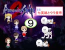 【im@s×ロマサガ２】なな英雄とウラ皇帝⑨