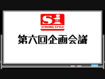 エスワン 第六回企画会議