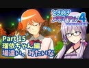 【ときメモ4】結月ゆかりのときめき高校生活#15 瑠依ちゃん編13【VOICEROID実況】