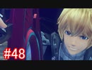 【実況】地声低めの女がゼノブレイドDEをのんびり楽しむ【part48】