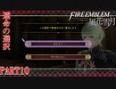 【重装＆スカウト縛り】土下座する黒鷲 PART10【ファイアーエムブレム風花雪月】
