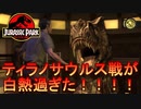 【恐竜】ビジターセンターでティラノサウルスとの死闘が凄すぎた！！【ジュラシックパーク】