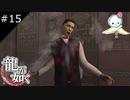 【龍が如く HD】まさに弾避け　いい顔だ【#15】