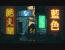 絶え間なく藍色 / 獅子志司 (cover.せな)