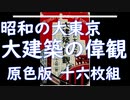 昭和の大東京 大建築の偉観 原色版16枚