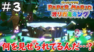 子どもを養分にして復活…？【ペーパーマリオ オリガミキング】＃3