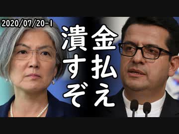 イラン「韓国は原油代金支払え、国際司法裁判所提訴だ」イラン政府が韓国に最後通牒を突き付け踏み倒した原油代金の支払いを迫っている模様ｗ2020/07/20-1
