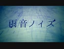 雨音ノイズ　歌ってみた　美詩（みうた）
